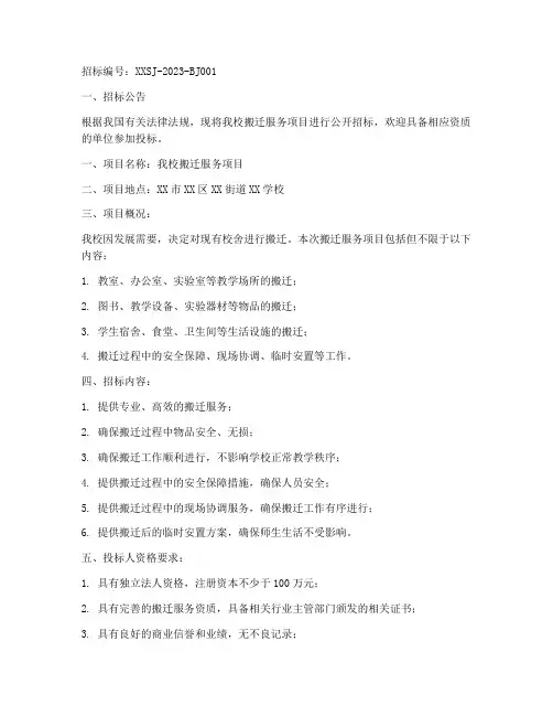 学校搬迁服务招标文件