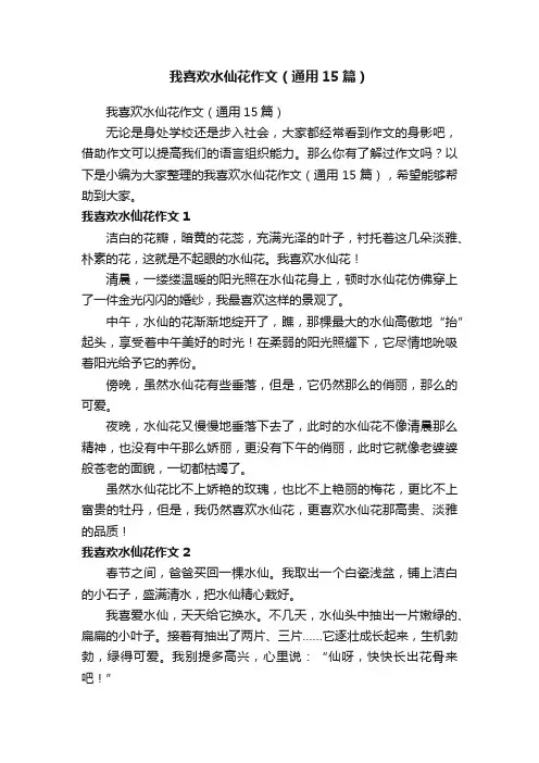 我喜欢水仙花作文（通用15篇）