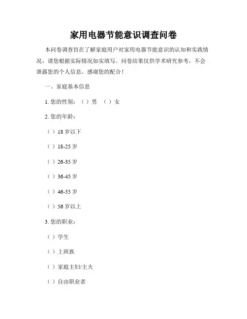 家用电器节能意识调查问卷