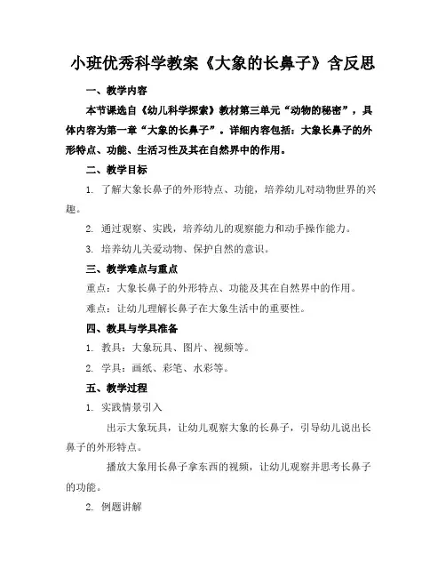 小班优秀科学教案《大象的长鼻子》含反思