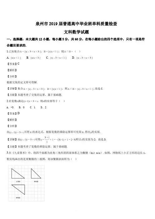 福建省泉州市2019届高三1月单科质检数学文试题(解析版)