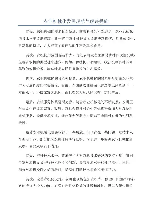 农业机械化发展现状与解决措施