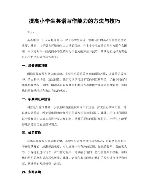 提高小学生英语写作能力的方法与技巧