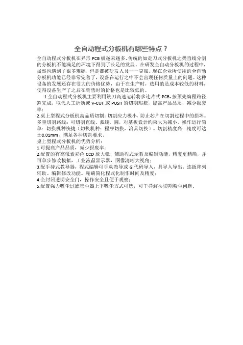 全自动程式分板机有哪些特点？