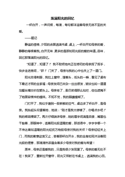 初一作文：落满阳光的回忆作文600字_1