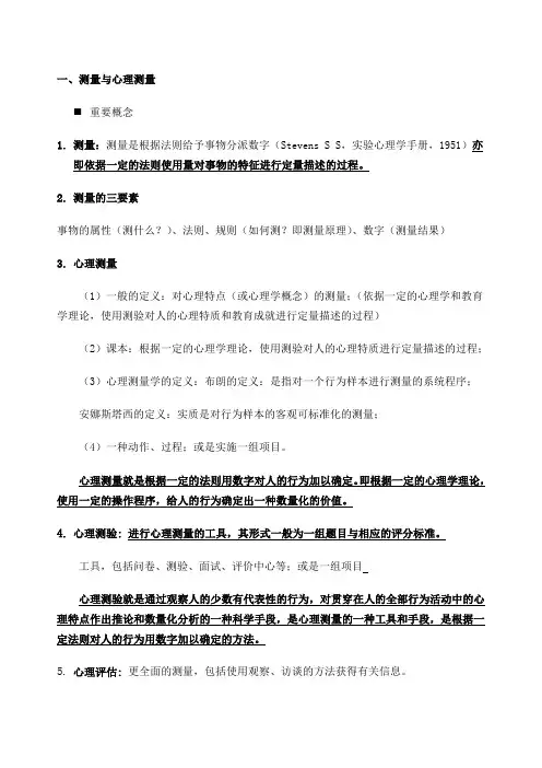《心理测量学》复习提纲整理