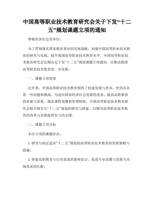 中国高等职业技术教育研究会关于下发“十二五”规划课题立项的通知 