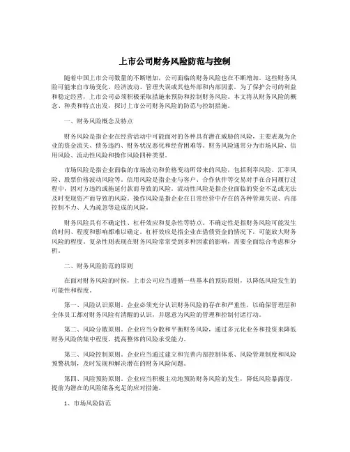 上市公司财务风险防范与控制