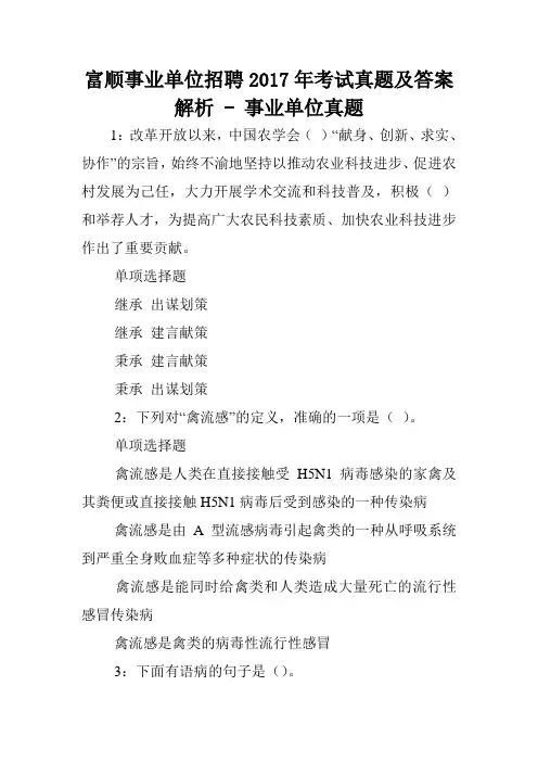 富顺事业单位招聘2017年考试真题及答案解析 - 事业单位真题.doc