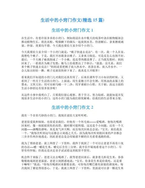 生活中的小窍门作文(精选15篇)