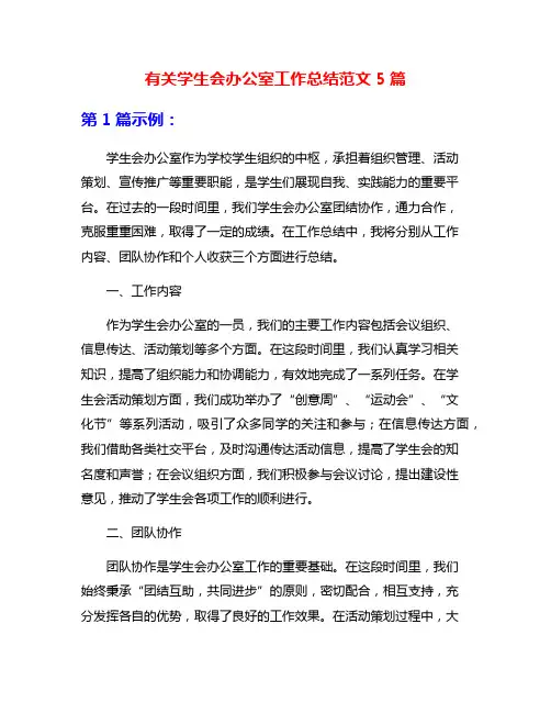 有关学生会办公室工作总结范文5篇