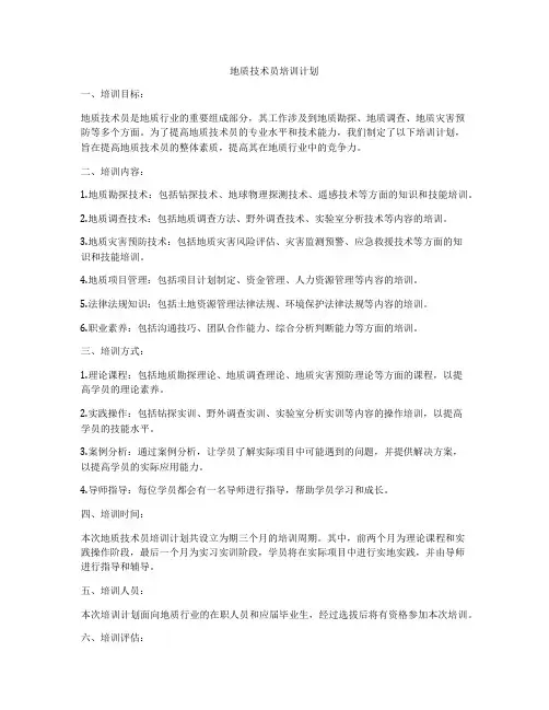 地质技术员培训计划