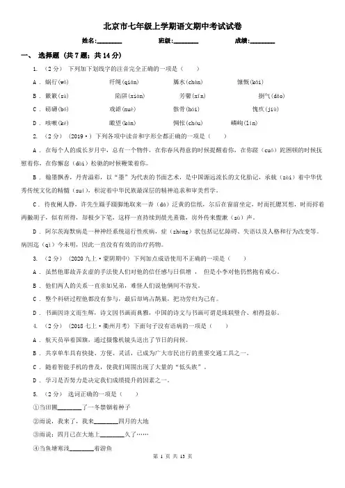 北京市七年级上学期语文期中考试试卷