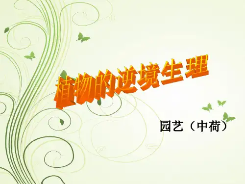 植物逆境生理