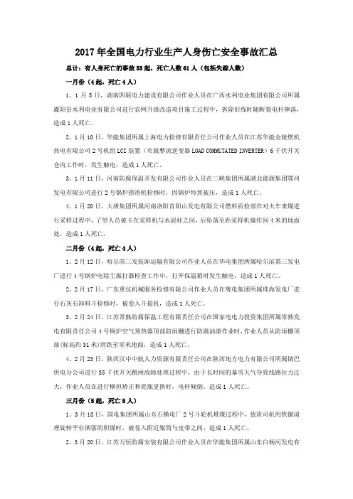 全国电力行业生产人身伤亡安全事故汇总