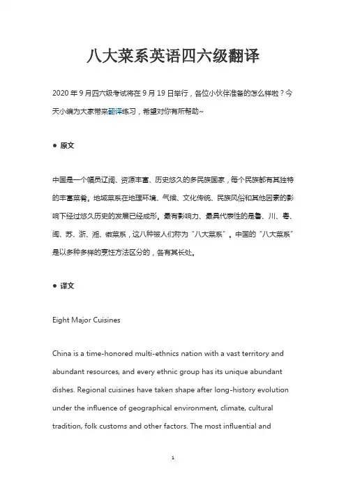 八大菜系英语四六级翻译