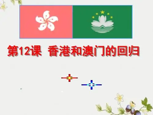 【初中历史】香港和澳门的回归ppt优秀课件28 人教版