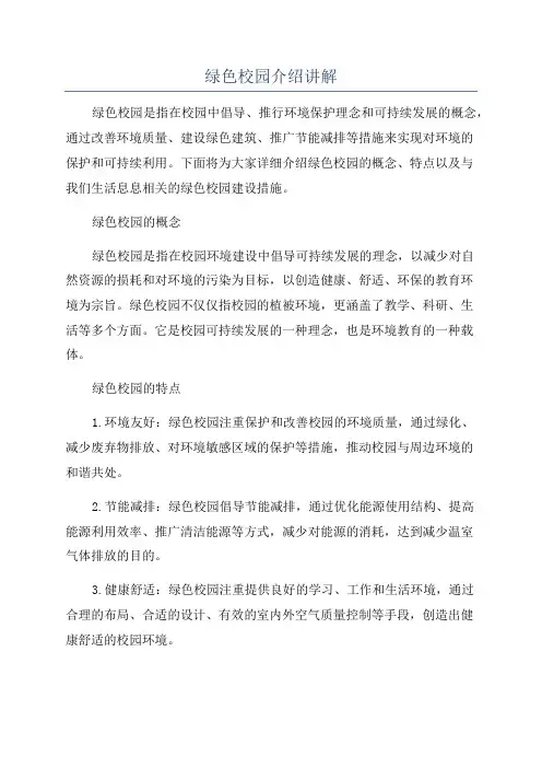绿色校园介绍讲解