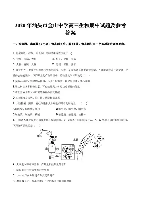 2020年汕头市金山中学高三生物期中试题及参考答案