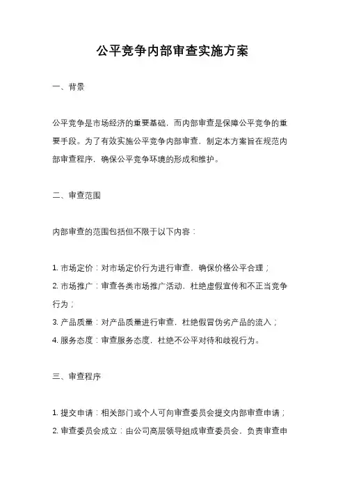公平竞争内部审查实施方案