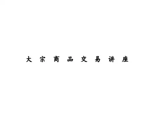 大宗商品交易
