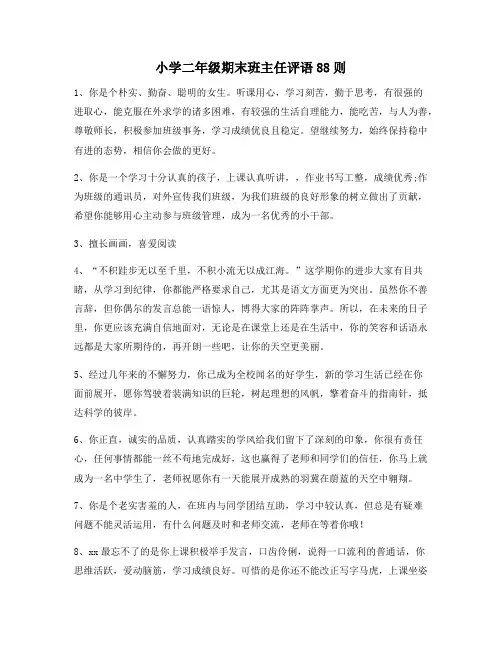 小学二年级期末班主任评语88则143
