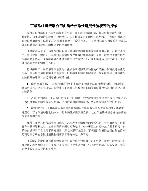 丁苯酞注射液联合巴曲酶治疗急性进展性脑梗死的疗效 2