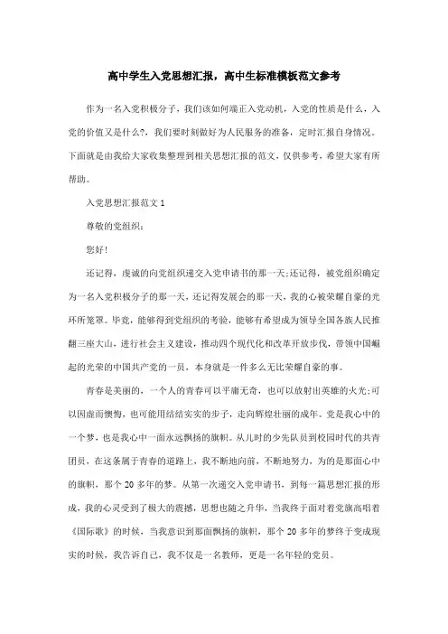 高中学生入党思想汇报,高中生标准模板范文参考