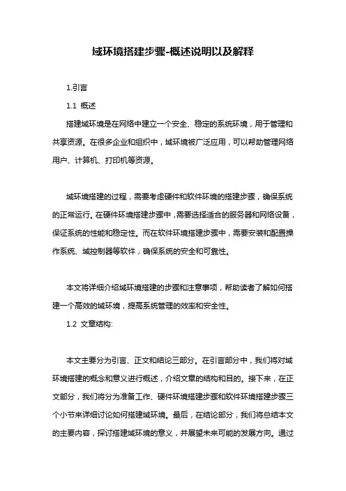 域环境搭建步骤-概述说明以及解释