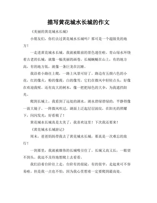 描写黄花城水长城的作文