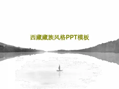 西藏藏族风格PPT模板PPT共25页
