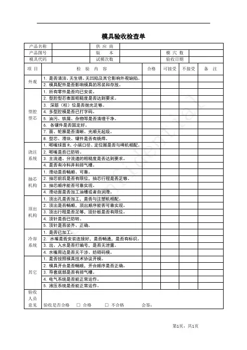 模具验收检查单(模具自检表)
