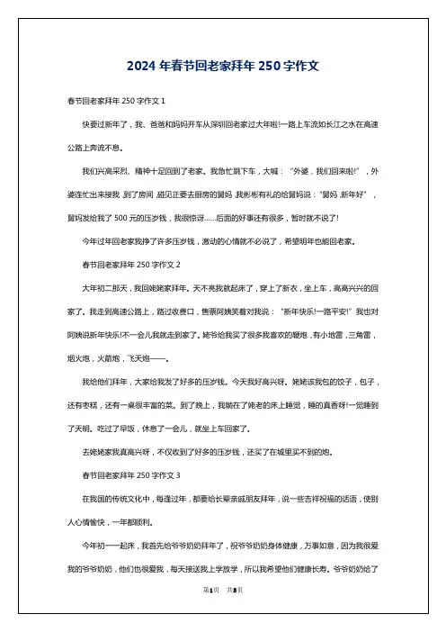 2024年春节回老家拜年250字作文
