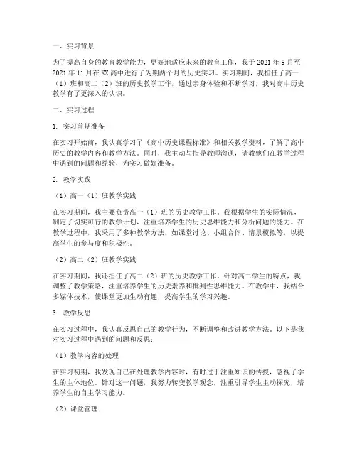高中历史实习报告