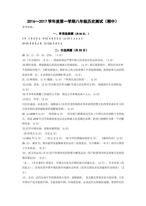 2016～2017学年度第一学期八年级历史测试(期中)参考答案