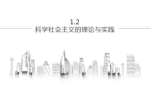 《科学社会主义的理论与实践》PPT优质课件