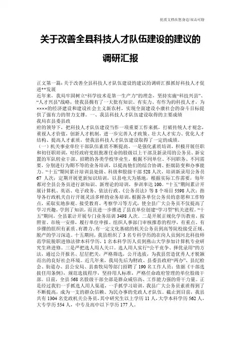 关于改善全县科技人才队伍建设的建议的调研汇报