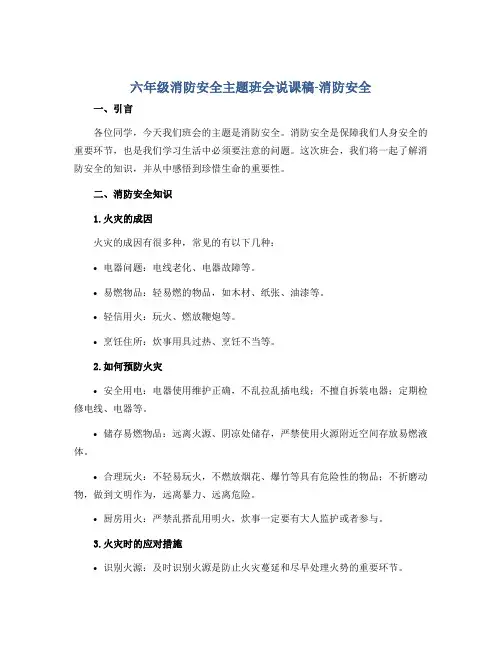 六年级消防安全主题班会说课稿-消防安全 全国通用