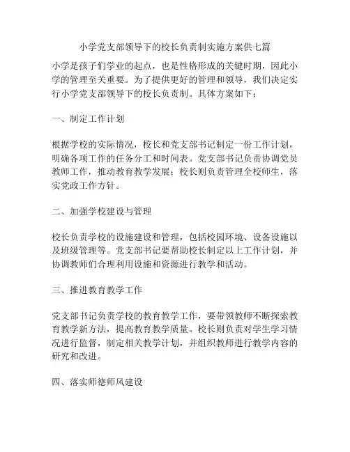 小学党支部领导下的校长负责制实施方案供七篇