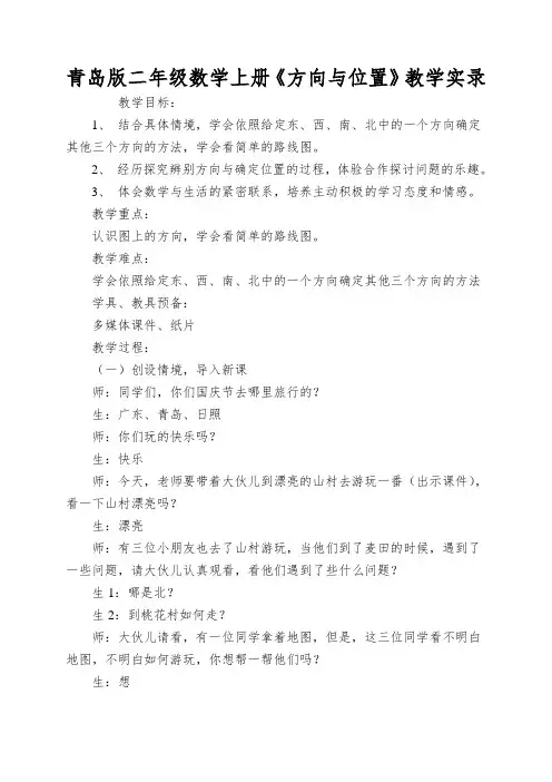 青岛版二年级数学上册《方向与位置》教学实录