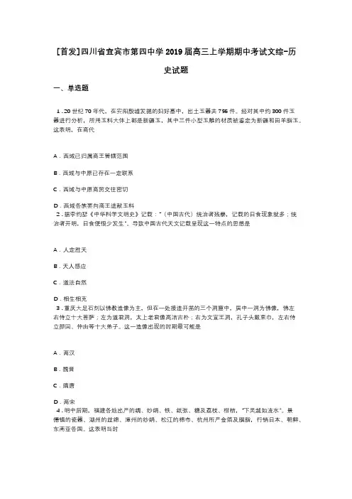 [首发]四川省宜宾市第四中学2019届高三上学期期中考试文综-历史试题