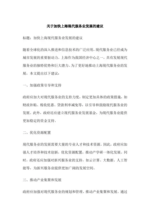 关于加快上海现代服务业发展的建议