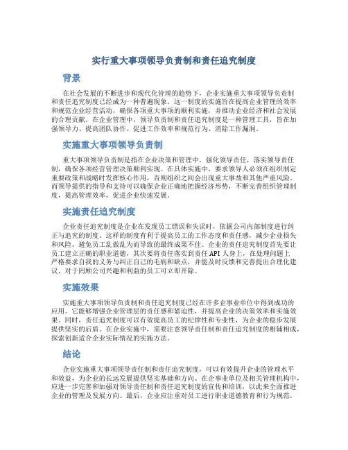 实行重大事项领导负责制和责任追究制度
