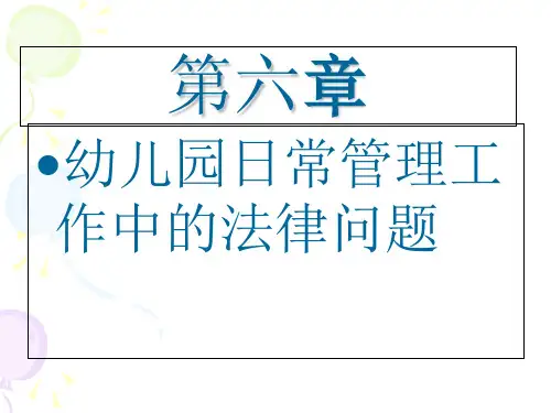 幼儿园教职员的法律权利和义务课件