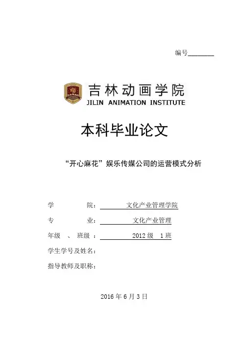 “开心麻花”娱乐传媒公司的运营模式分析