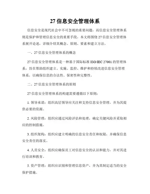 27信息安全管理体系