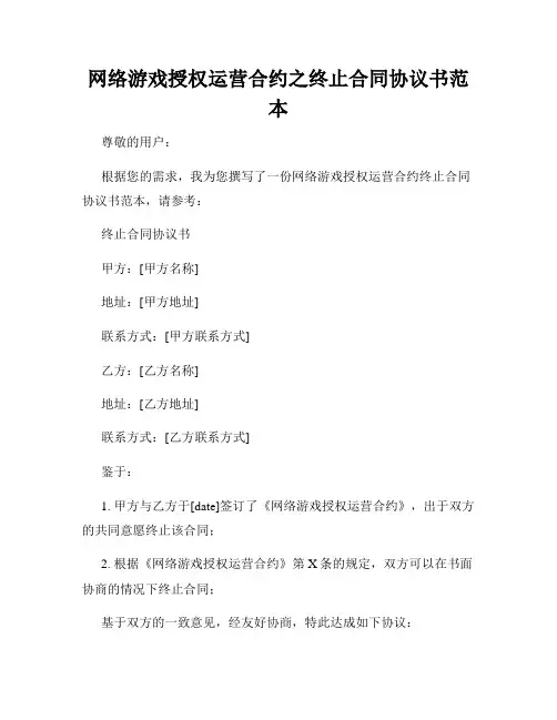 网络游戏授权运营合约之终止合同协议书范本