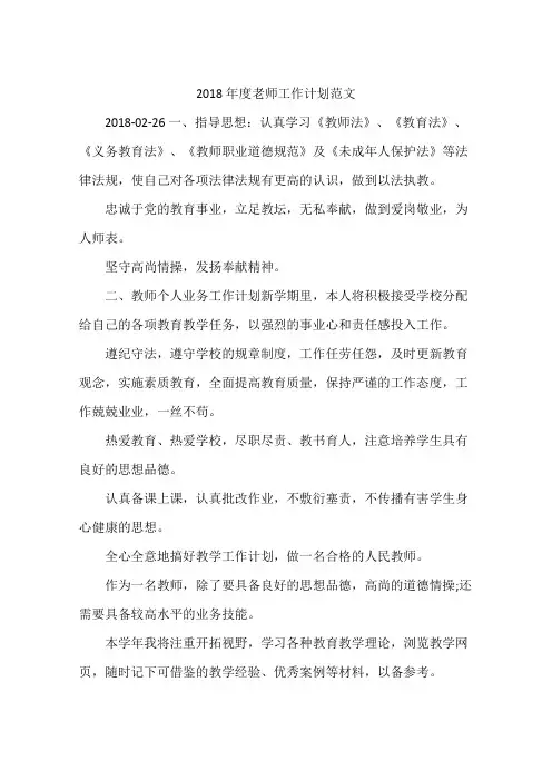 2018年度老师工作计划范文