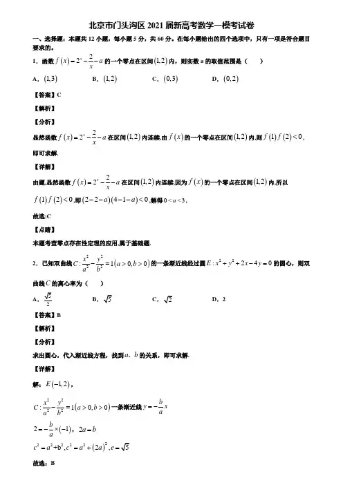 北京市门头沟区2021届新高考数学一模考试卷含解析