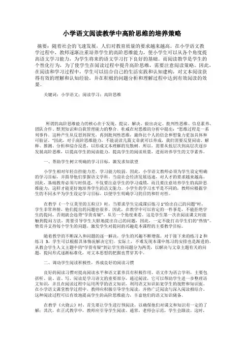小学语文阅读教学中高阶思维的培养策略